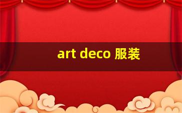 art deco 服装